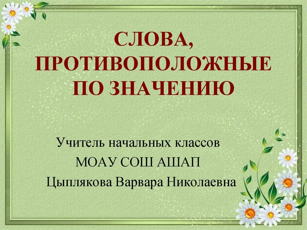 Слова противоположные по значению. Слова противоположения по значения. Слова противоположныепо значерию. Слава противоположные по значению. Антонимы 1 класс школа россии