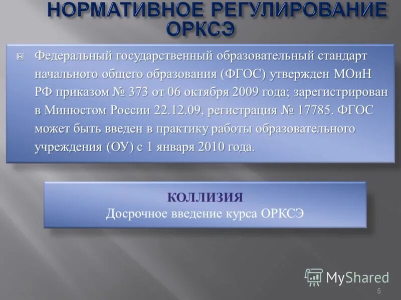 Фгос орксэ. Основные разделы орксэ для изучения на этапе ноо. Государственный образовательный стандарт направлен на обеспечение. Образования утвержденный приказом министерства образования. Федеральный государственный образовательный стандарт ноо 2021.