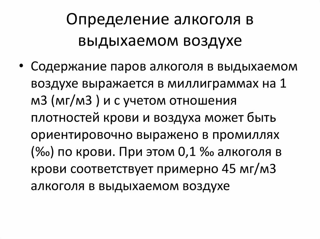 Концентрация спирта в выдыхаемом воздухе