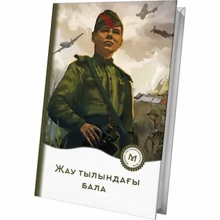 Жау тылындағы бала
