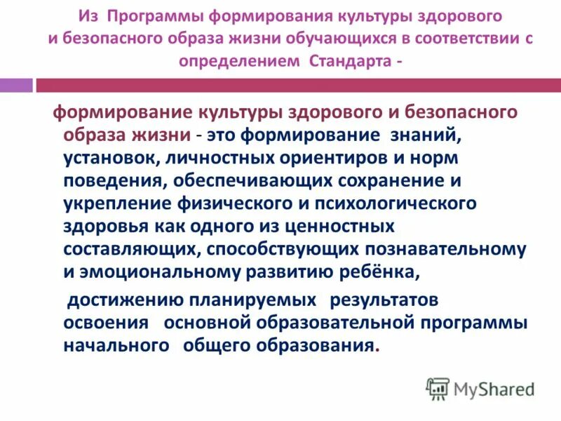 Формирование культуры здорового образа жизни. «Формирование культуры безопасного образа жизни».. Воспитание культуры здорового образа жизни. Воспитание культуры здорового и безопасного образа жизни.