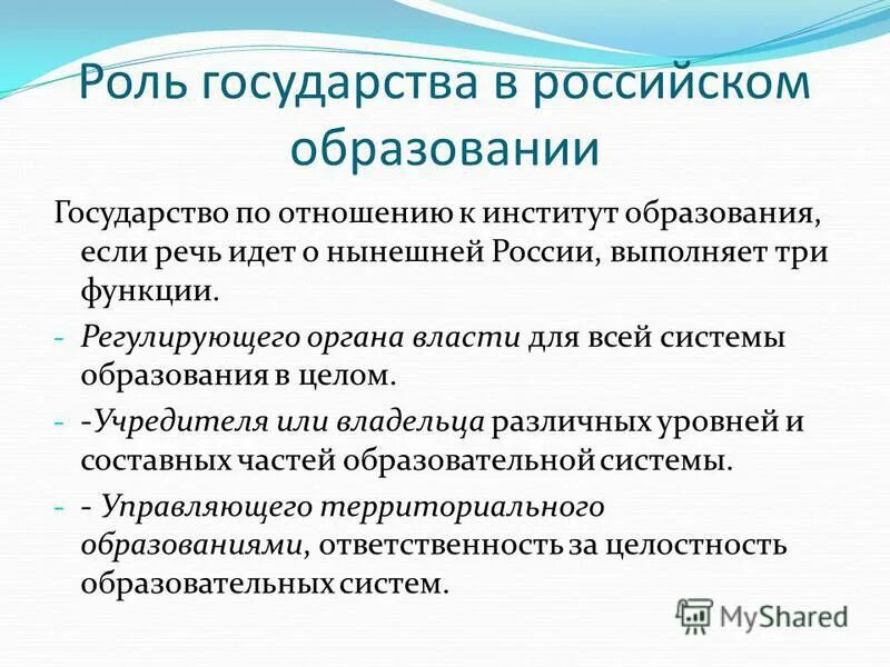 Ведущую роль играет государство. Роль государства в становлении и развитии образования.. Роль образования в России. Роль государства в сфере образования. Роль государственной политики в сфере образования.