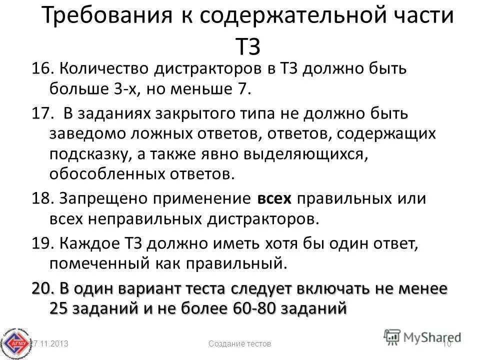 3 требования к тестам. Требования к дистракторам тестовых заданий. Требования к ключам и дистракторам тестовых заданий. Дистракторы должны быть.