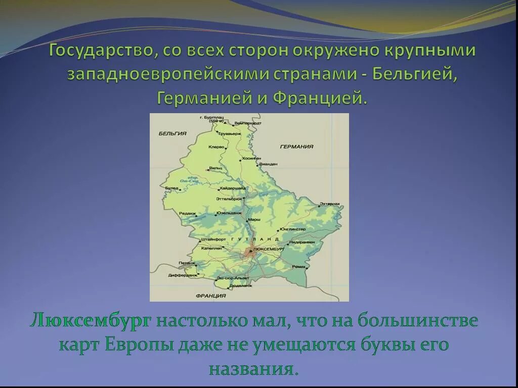 Люксембург важная информация 3 класс окружающий мир. Люксембург проект 3 класс. доклад о стране люксембург. сообщение о люксембурге. люксембург презентация.