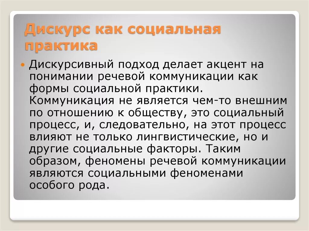 Дискурс и коммуникация. Дискурс и коммуникация