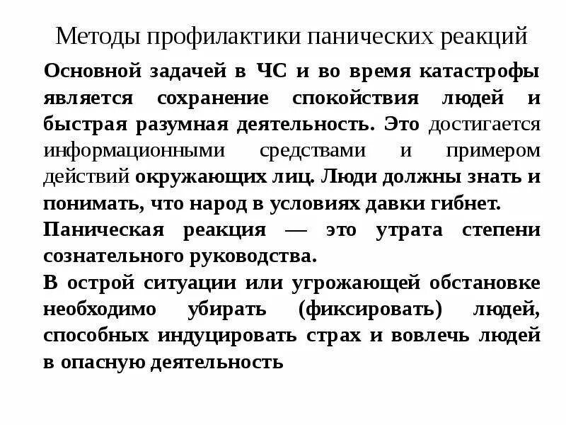 Профилактика панических. Методы профилактики паники. профилактика и устранение панических реакций. методы профилактики массовых панических реакций. профилактика и устранение панических реакций при чс.