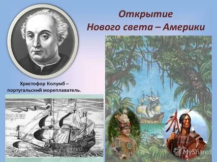 Открытие старого света