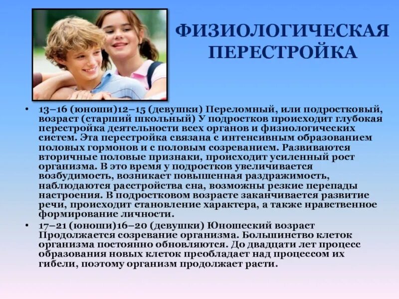 Физиологическое созревание подростка. Физиологическое созревание подростка