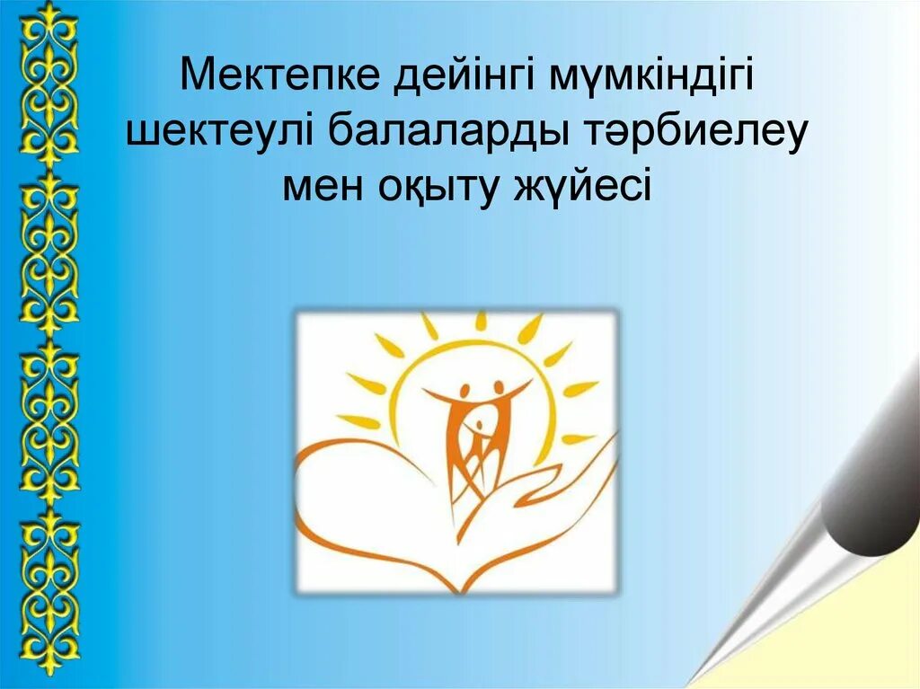 Мен мектепке барамын презентация. Мүмкіндігі шектеулі есту знак. Мүмкіндігі шектеулі көру знак. Мектепке дейінгі білім беру логотип.