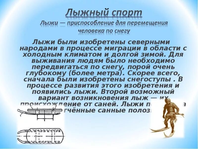 Лыжи 5 класс. Сообщение о лыжах. доклад про лыжи по физкультуре.