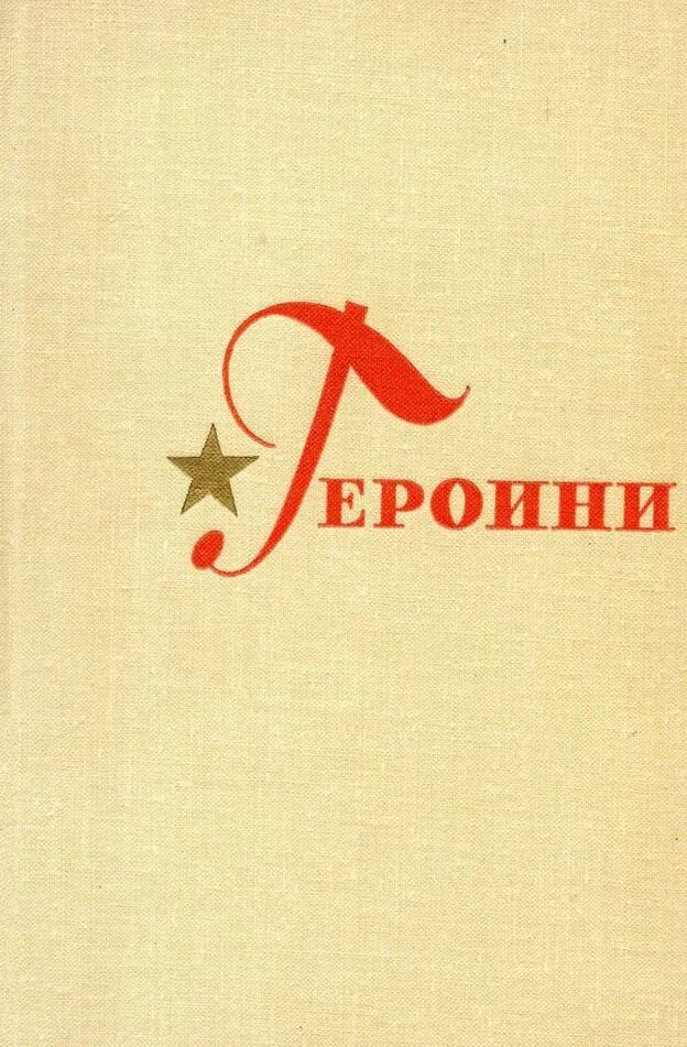 пищевые добавки для мясного производства каталог. сердце революции. героини книг женщины. народный иллюстрированный журнал кнр. ред сост.