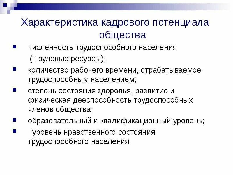 Потенциальный параметр. Характеристика кадрового потенциала. Характеристики кадрового потенциала предприятия. Характеристика кадрового потенциала организации. Кадровый потенциал общества.