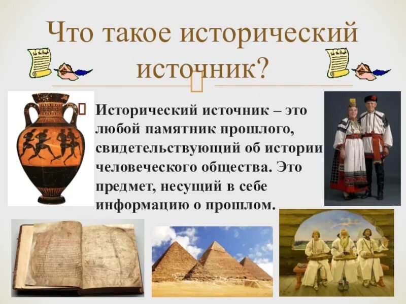 Исторический источник это в истории. Исторический источник- э. Рассказ о историческом источнике. Исторические истчоник.