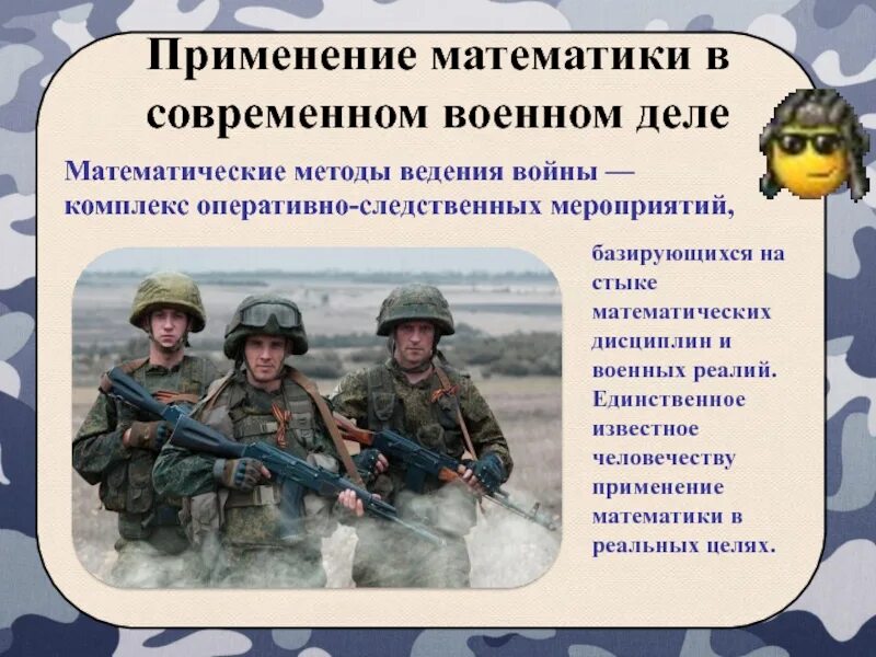 Изменения в военном деле. Математика в военном деле. математика в профессии военного. математические методы в военном деле. военные профессии презентация.