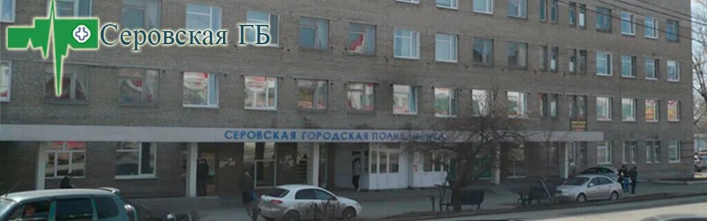 Серовская городская. Серовская городская. Серовская городская. Серовская городская больница 3. Серовская городская.