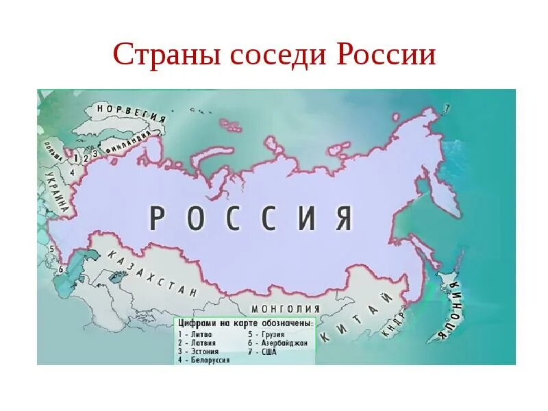 Карты россии страны и столицы. Страны соседи России. Соседние государства России. Страны соседкнй России. Соседи России на карте.