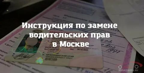 Замена водительского в москве