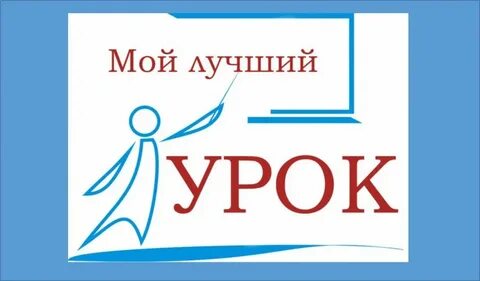 Мой лучший урок 2023