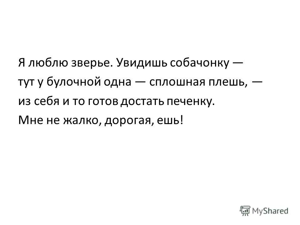 Длина жалко. Люблю ЗВЕРЬЕ Маяковский. Я люблю зверьё увидишь собачонку тут у булочной одна. Я люблю ЗВЕРЬЕ увидишь собачонку Маяковский. Я люблю ЗВЕРЬЕ.