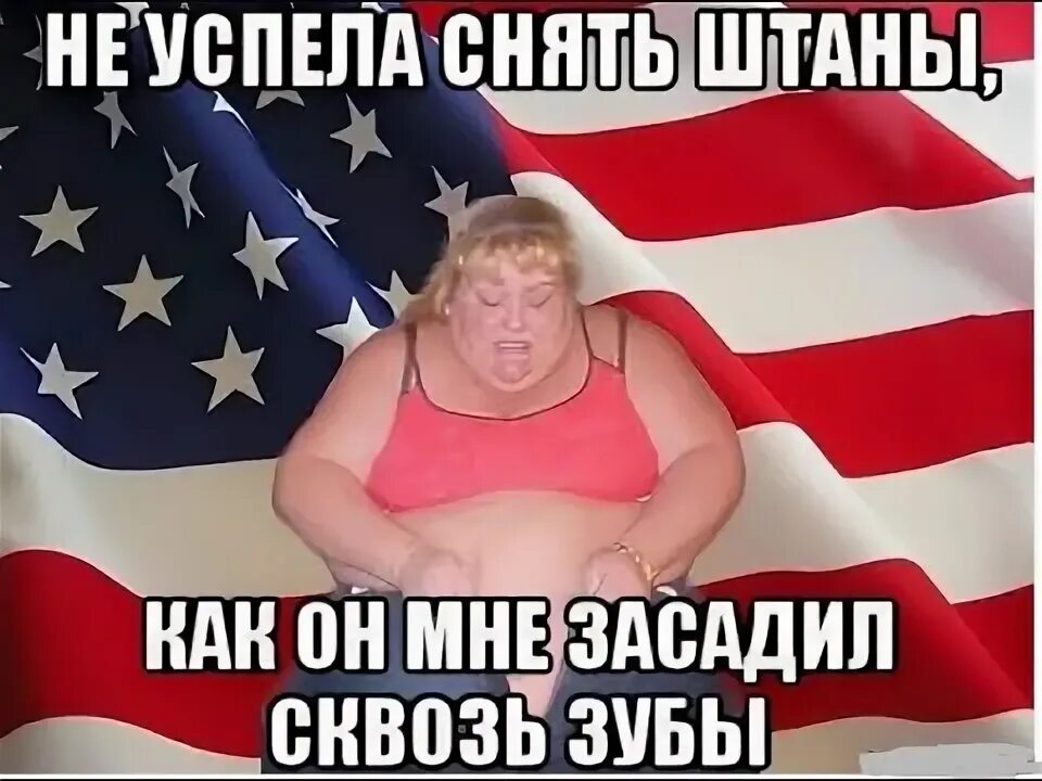 Мемы про жирных девушек Да имаш пивной живот тва для пацанъти честь ми прес и у жяби есть, Мем Ольььл