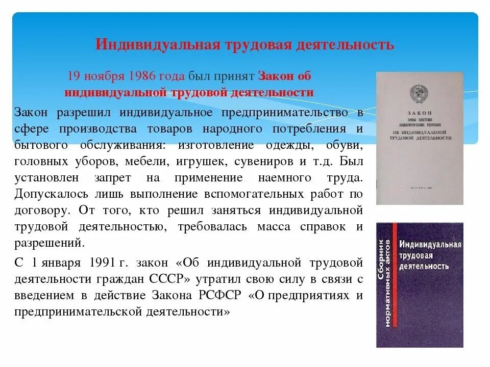 Закон о кооперации 1988. Закон об индивидуальной трудовой деятельности 1988. Закон 1986 г об индивидуальной трудовой деятельности. Закона "об индивидуальной трудовой деятельности" 19 ноября 1986 года.. Принятие закона об индивидуальной трудовой деятельности участники.