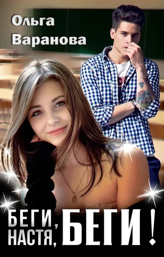 Ульяна романова книги как укротить хулиганку. Хочу тебя понять варанова. Хочу тебя понять варанова. Хочу тебя понять варанова. Читать книгу сестра моей невесты надежда мельникова.