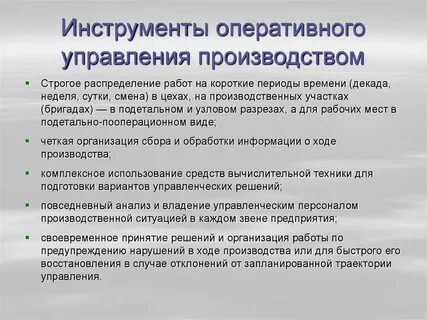 Виды оперативного управления производством