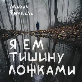 Свет мой тишина аудиокнига слушать