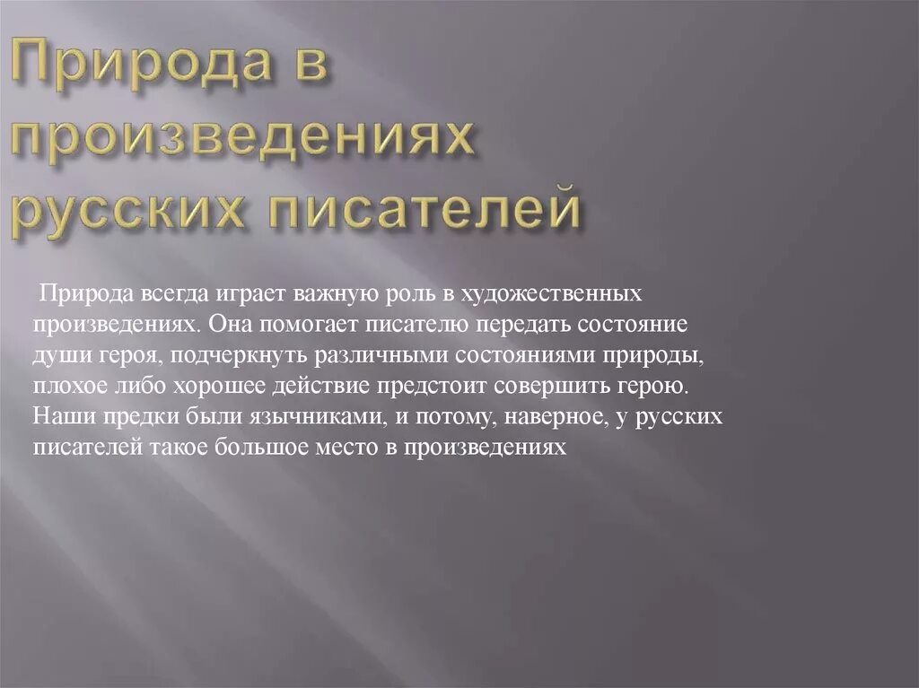 Произведения о природе русских писателей. Русская природа в произведениях русских писателей. Природа в произведениях писателей и поэтов. Рассказ о природе писателей. Для чего писатели изображают природу