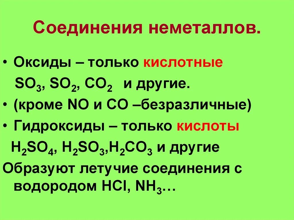 Оксиды металлов и неметаллов и их гидроксиды. Химические свойства соединений неметаллов. Соединение неметаллов оксиды. Кислотный оксид оксид неметалла.