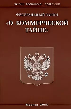 Фз 98 года. Коммерческая тайна. Закон откоммерческой тайн. ФЗ О коммерческой тайне. Коммерческая тайна книга.