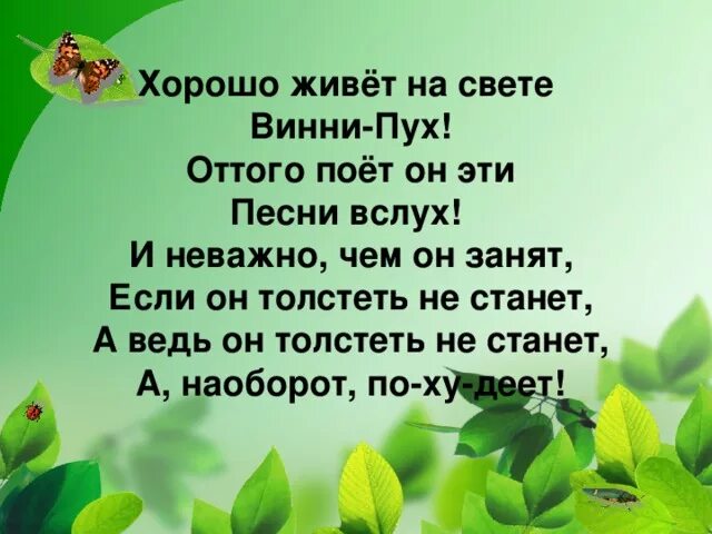 Песенки винипуха 2 класс. Хорошо жить на свете!. Хорошо живет на свете Винни пух. Хорошо дивет на свете виннипух. Хорошо живёт на свете Винни пух оттого поёт он эти песни вслух.