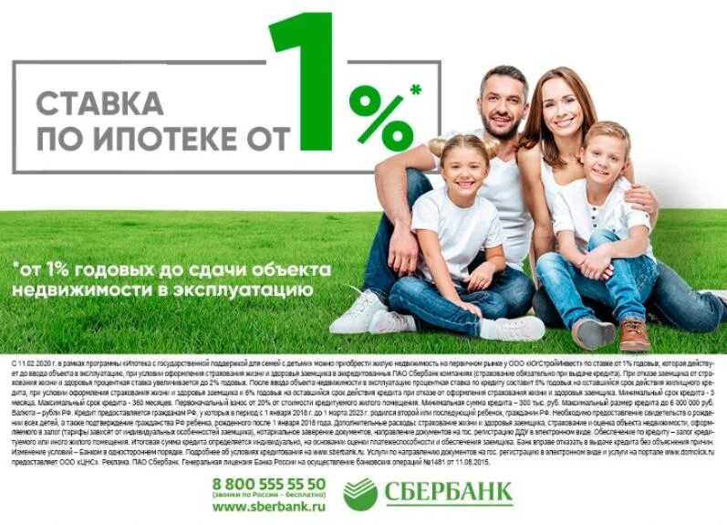 Ипотека 0,1%. Ипотека под 1%. Ипотека 1 процент. Семейная ипотека Сбербанк. Покупка ставки по ипотеке