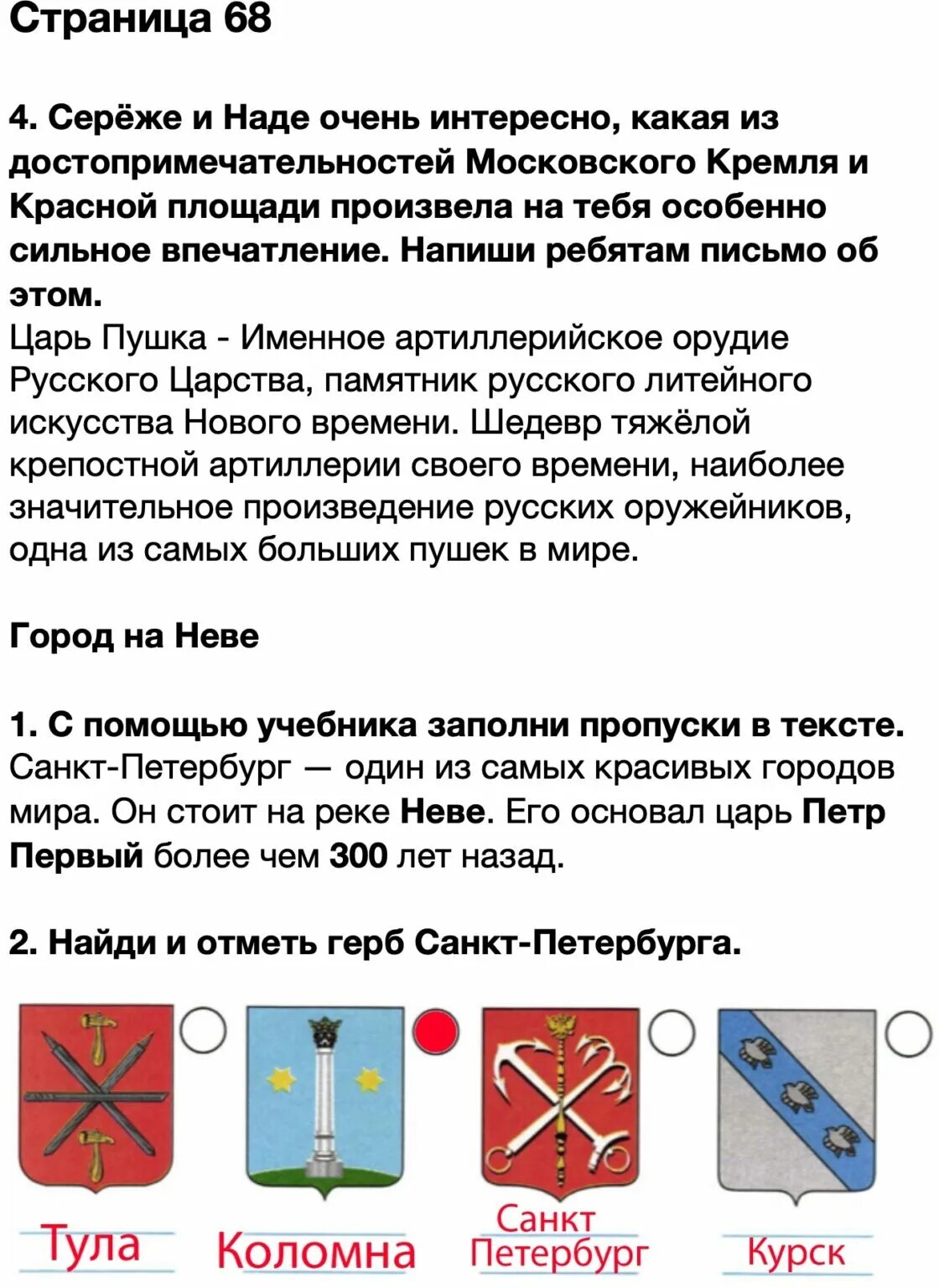 Окружающий мир плешаков город на неве. Окружающий мир 2 класс рабочая тетрадь 2 стр 68. Окружающий мир 2 класс 2 часть рабочая тетрадь страница 68. Окружающий мир 2 класс рабочая тетрадь 2 часть Плешаков стр 68.