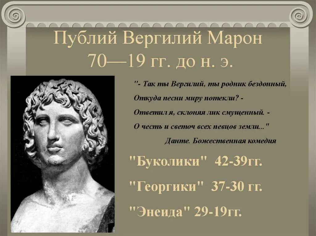 Основные произведения римского. Вергилий Римский поэт. Публий Вергилий Марон (70-19 гг. до н.э.). Вергилий древний Рим. Вергилий древнеримский поэт.