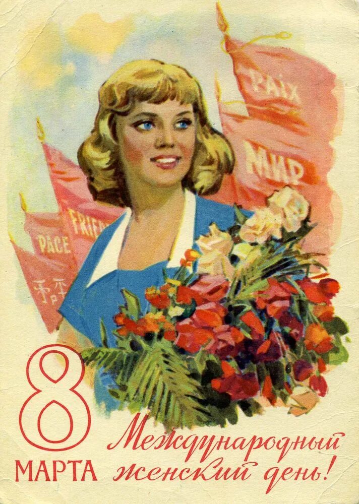 Советские открытки с праздниками. Открытка с 8 мартом. Открытки к 8 марту.