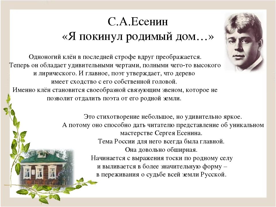 Стих Есенина я покинул родимый дом. Анализ стихотворения я покинул дом родной Есенина. Сергея Александровича Есенина «я покинул родимый дом». План стиха есенина