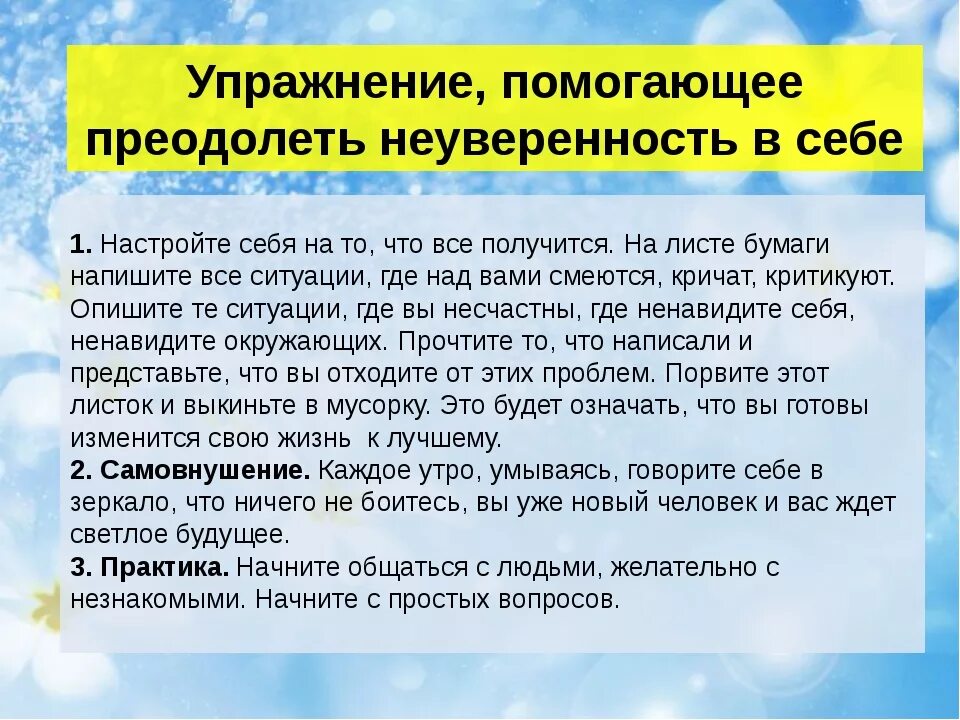 Как побороть неуверенность в себе. Рекомендации по преодолению неуверенности в себе. Как преодолеть нерешительность. Методы борьбы с неуверенностью в себе.