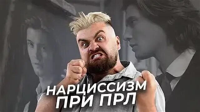 Пограничный нарциссизм
