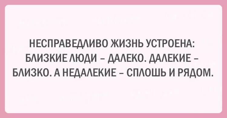 Жизнь несправедлива 2. Несправедливо жизнь устроена близкие люди далеко. Недалекая женщина. Недалекие близкие. Несправедливо жизнь устроена близкие.