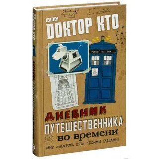 Доктор время книга
