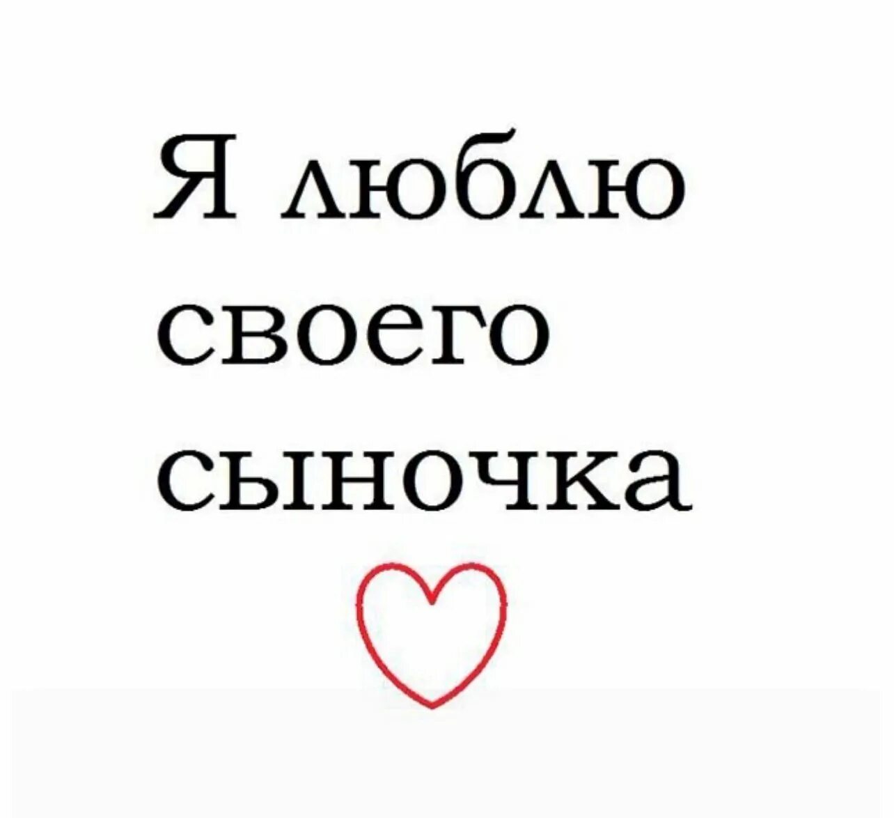 Лучший сын на свете. Люблю сына. люблю своего сыночка. мой сыночек. сыночек я тебя люблю.