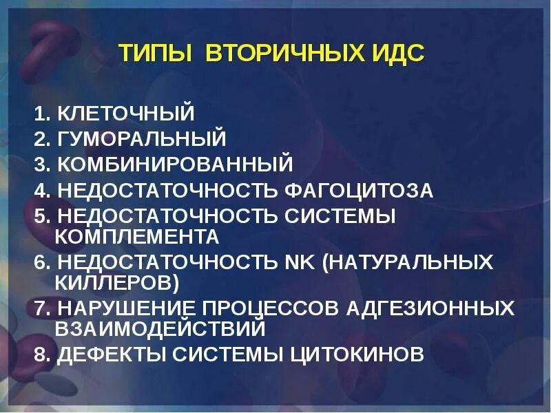 Идс это. Комбинированные идс. комбинированный тип идс. вторичные идс. иммунодефицитные состояния гуморальные и.