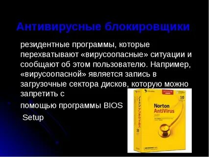 Резидентные антивирусные программы