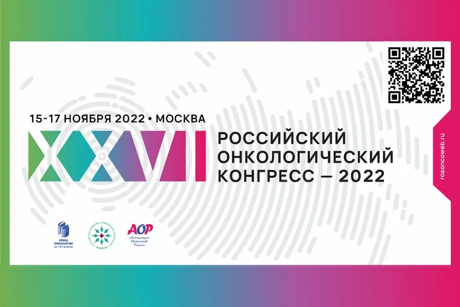 Конгресс онкология. Конференция онкологов грозный 2022. Онкологический конгресс белые ночи 2023. Конгресс онкология. Российский онкологический конгресс 2022 сертификат.