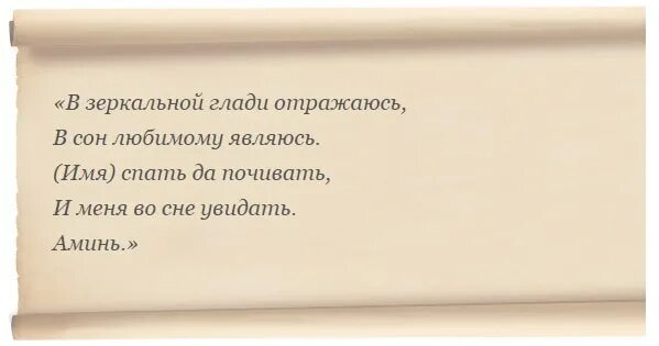 Как сделать так чтоб приснился сон. Заговор чтобы присниться л. заговор чтобы присниться человеку вю. заговор чтобы присниться человеку во сне. как присницха человеку.