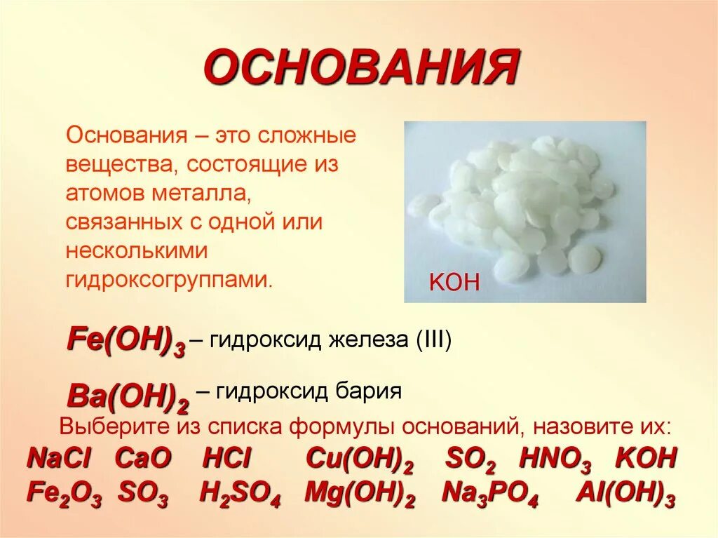 Химическое соединение koh. Основание пример по химии. Основания в химии примеры. Основания химия 8 класс. Как выглядят основания в химии.