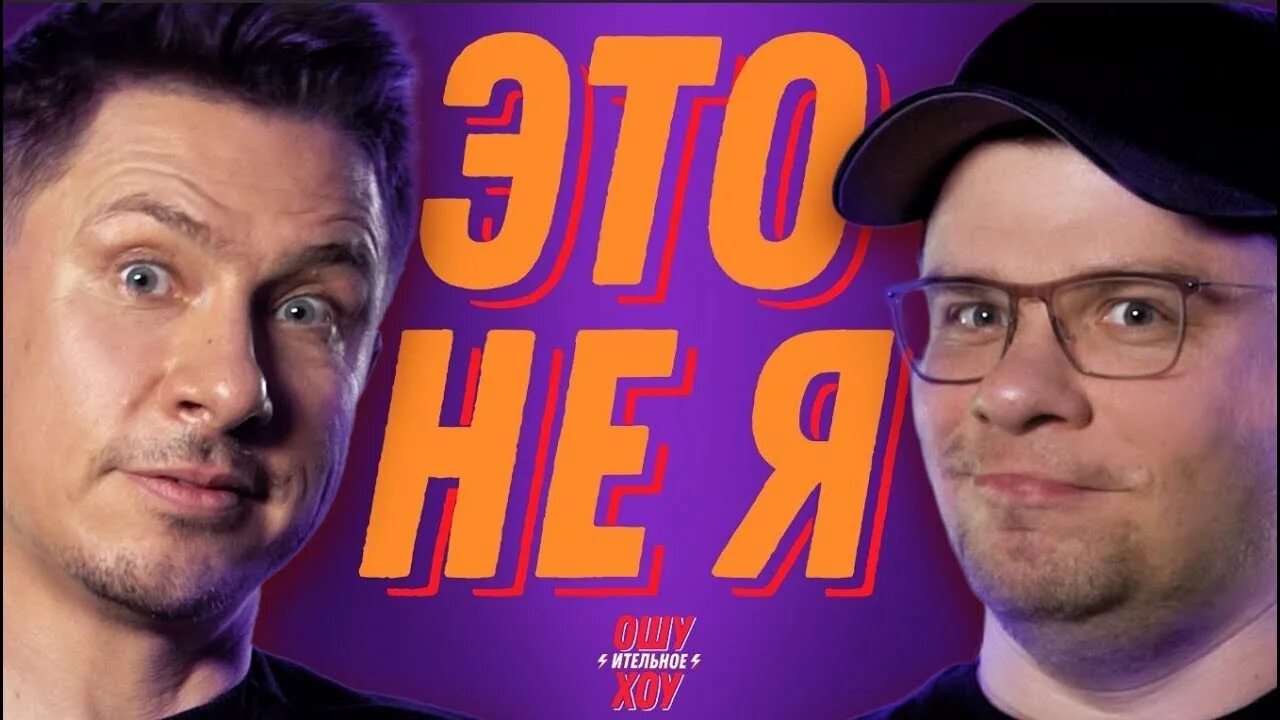 Ох харламов батрутдинов. Камеди клаб гарик харламов. Прикол с харламовым и батрутдиновым. Ошуительное хоу 1 выпуск. Ох харламов.