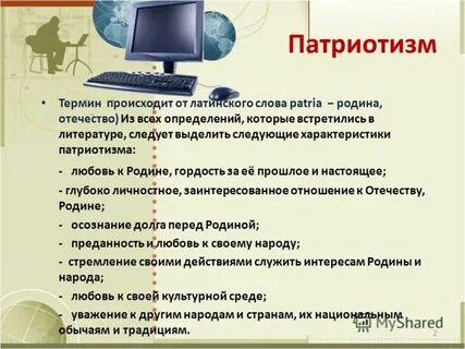 Характеристика патриотизма