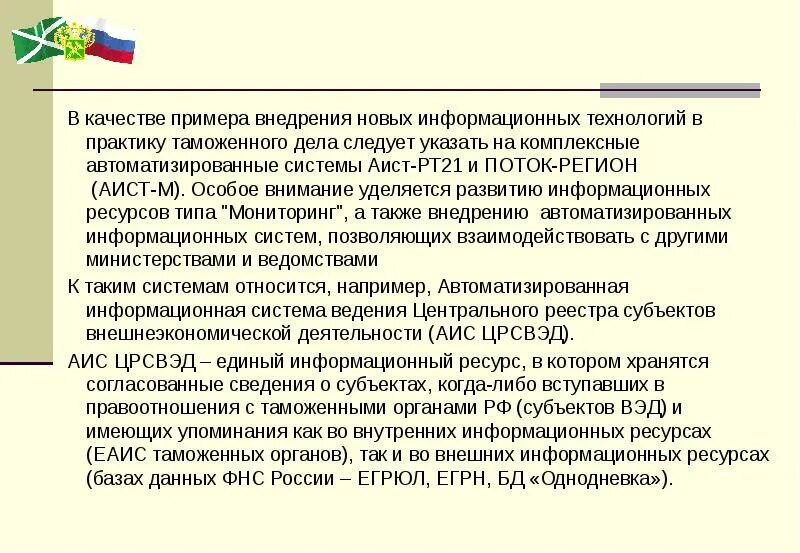 Рт21 доска объявлений. Аист РТ 21. Система Аист таможня. АИС «Аист-м». Аист м программа таможня.